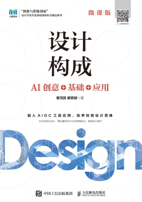 设计构成（微课版）（AI创意