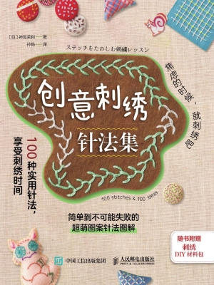创意刺绣针法集：100种
