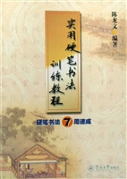 实用硬笔书法训练教程