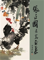 张正国花鸟画集