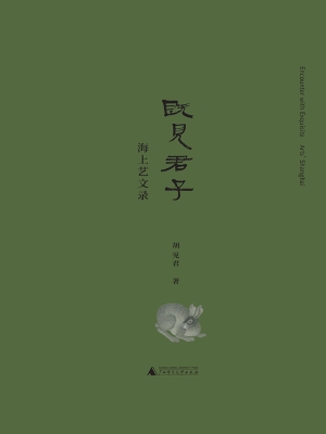 既见君子——海上艺文