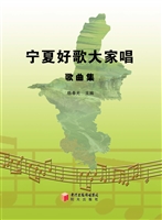 宁夏好歌大家唱
