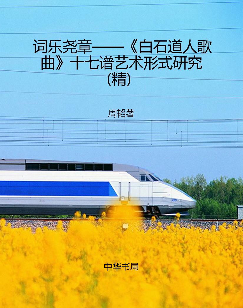 词乐尧章——《白石道