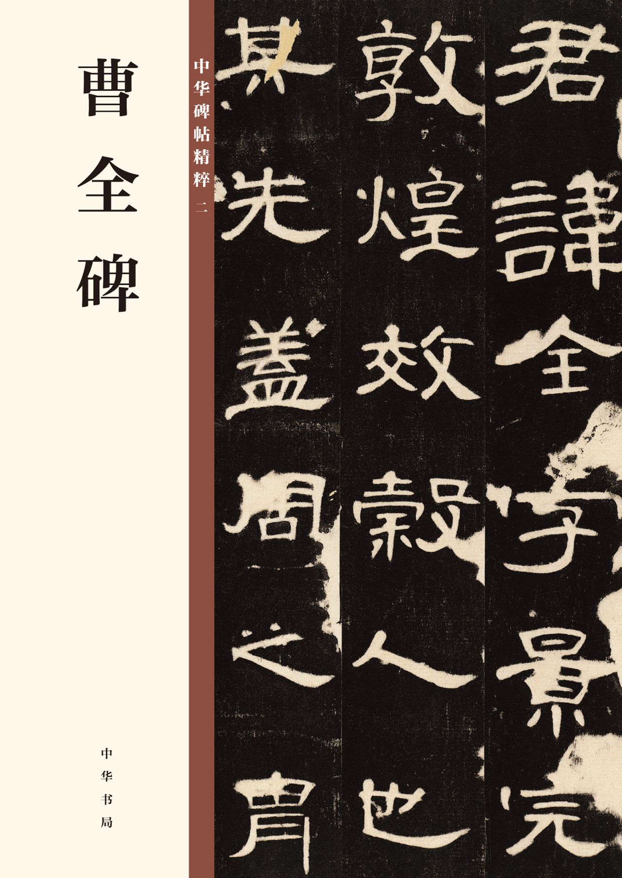 曹全碑--中华碑帖精粹