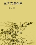 金太龙漫画集