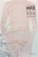 画境——徐华翎工笔人