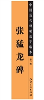 中国历代碑帖选字临本