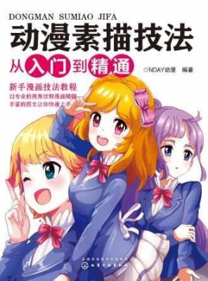 动漫素描技法从入门到