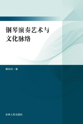 钢琴演奏艺术与文化脉