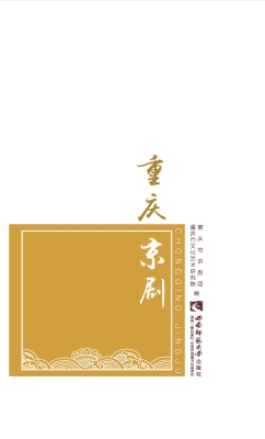 重庆京剧