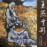 王燕重彩