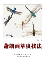 萧朗画草虫技法