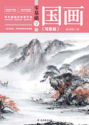 零基础学国画（写意篇）