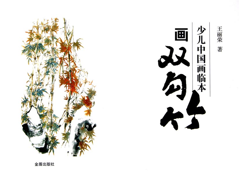 少儿中国画临本——画