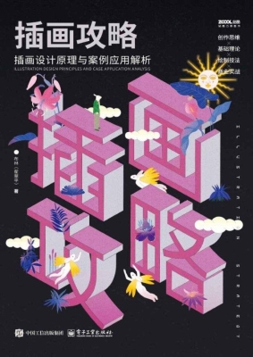 插画攻略：插画设计原理