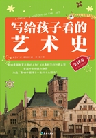 写给孩子看的艺术史