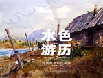 水色游历