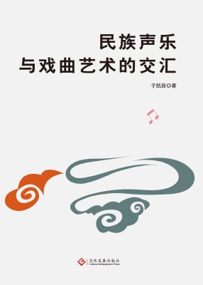 民族声乐与戏曲艺术的