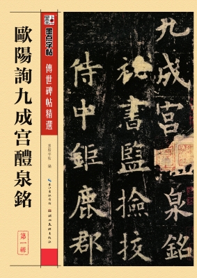欧阳询九成宫醴泉铭