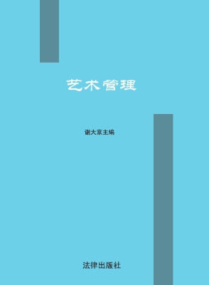 艺术管理
