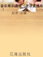 音乐常识速读（速读直通