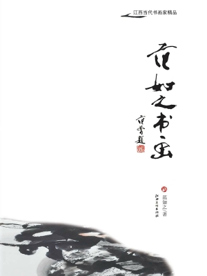 范如之书画
