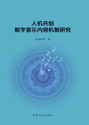 人机共创数字音乐内容