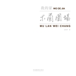 我的家——木兰围场