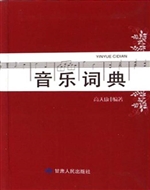 音乐词典