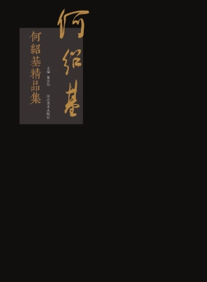 何绍基精品集