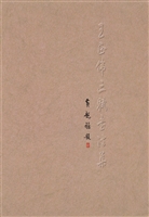 王正伟三赋书法集