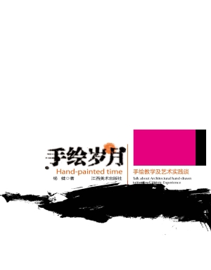 手绘岁月——手绘教学