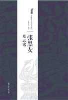 张黑女墓志铭