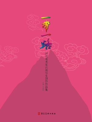 一带一路——河北美术