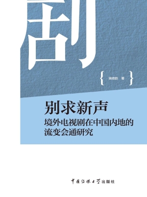 别求新声：境外电视剧在