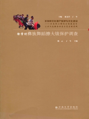 徐掌村彝族舞蹈擦大钹
