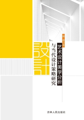 艺术设计美学分析与当
