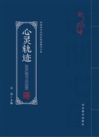 心灵轨迹
