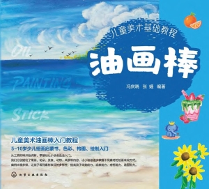儿童美术基础教程：油画