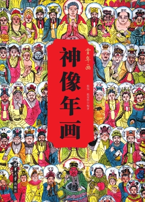 神像年画