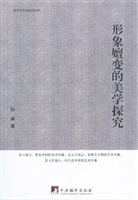 形象嬗变的美学探究