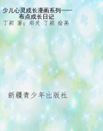 少儿心灵成长漫画系列