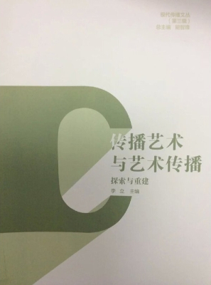 传播艺术与艺术传播—