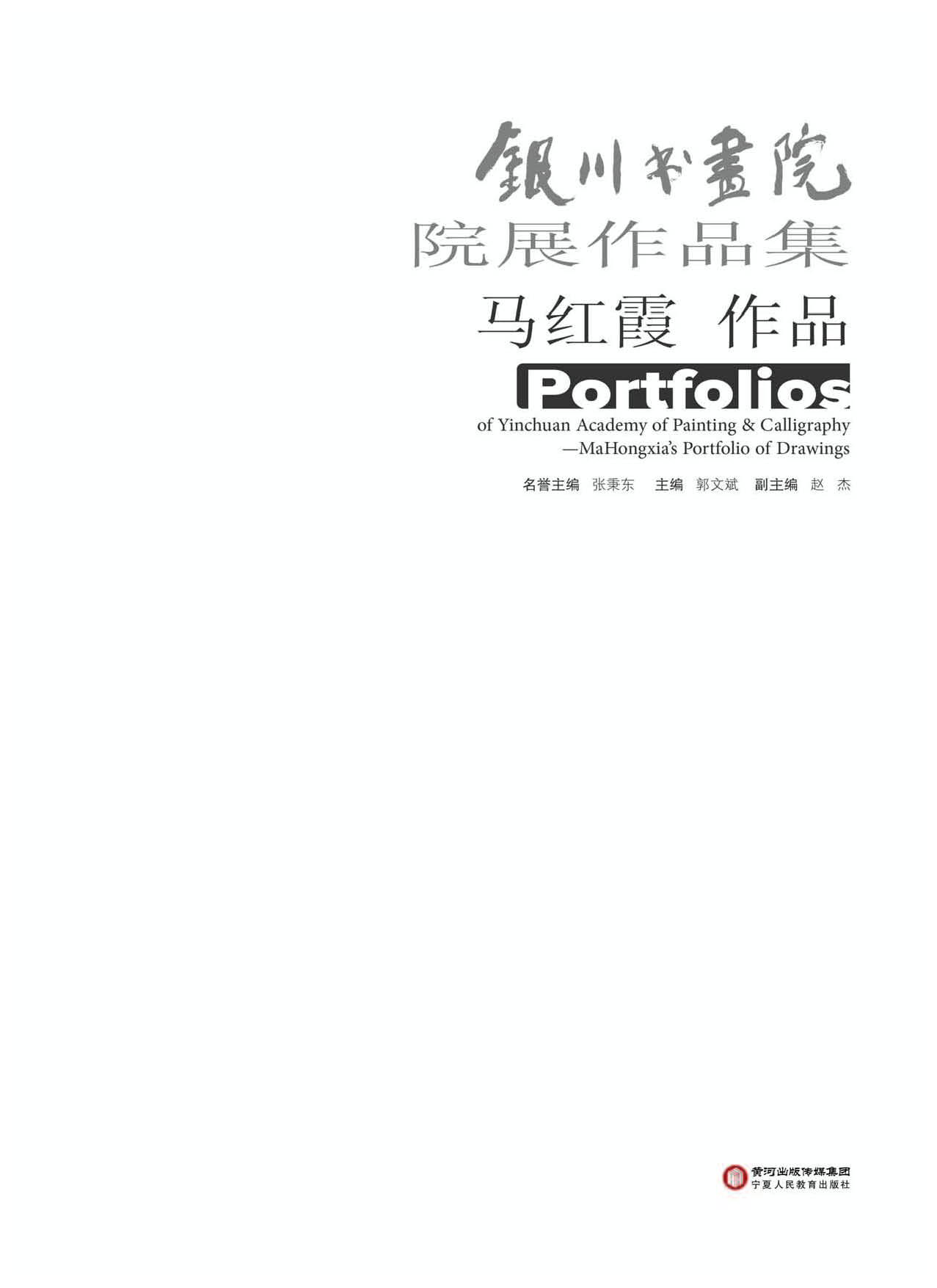 银川书画院院展作品集