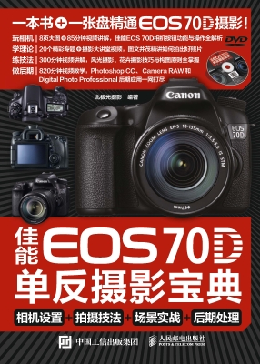 佳能70D单反摄影宝典