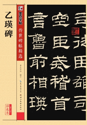 乙瑛碑
