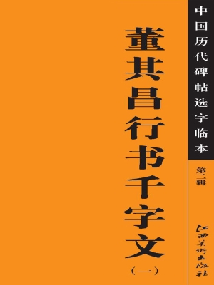 董其昌行书千字文（一）