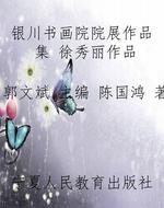 银川书画院院展作品集