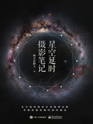 星空延时摄影笔记