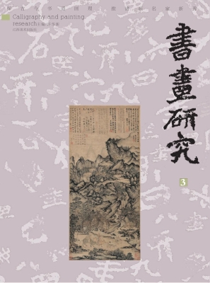书画研究 3